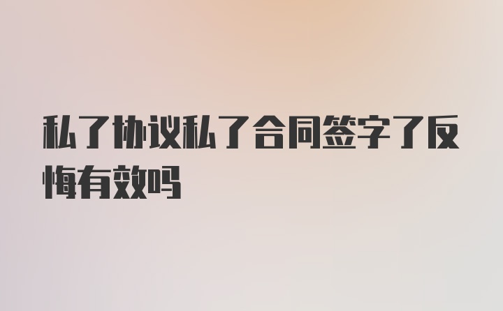 私了协议私了合同签字了反悔有效吗