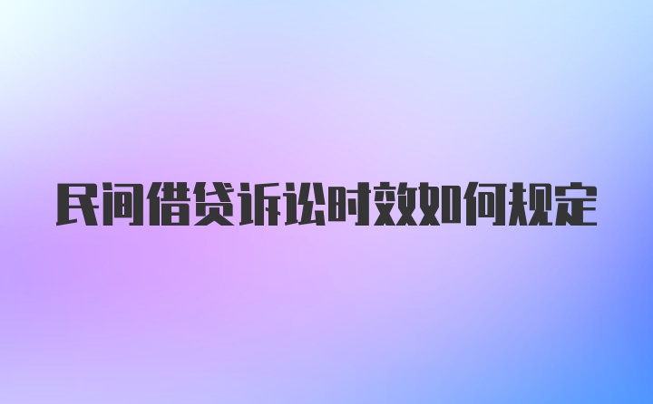 民间借贷诉讼时效如何规定