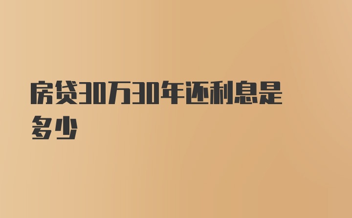 房贷30万30年还利息是多少