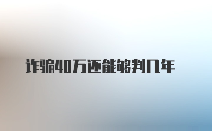 诈骗40万还能够判几年