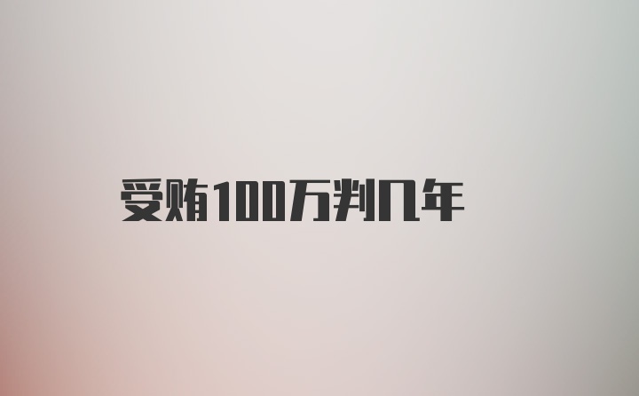 受贿100万判几年