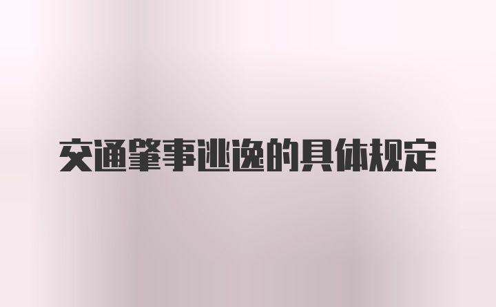 交通肇事逃逸的具体规定