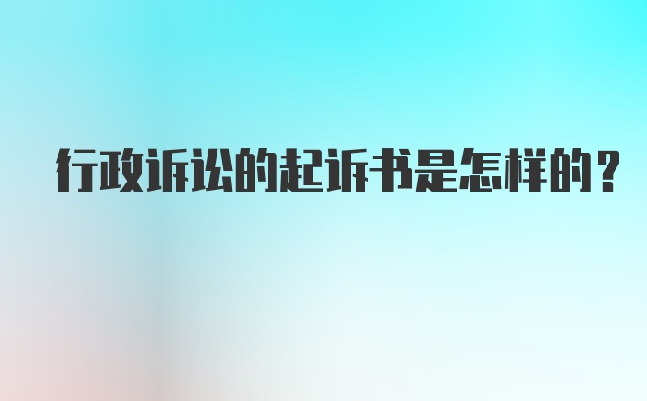 行政诉讼的起诉书是怎样的？