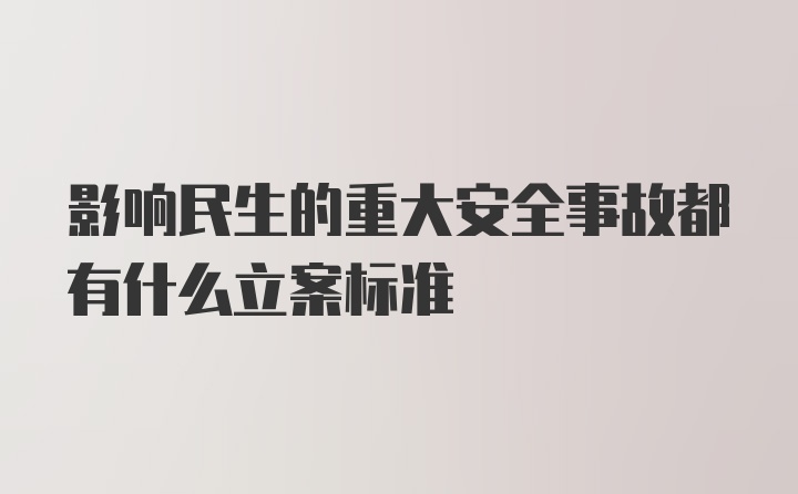 影响民生的重大安全事故都有什么立案标准