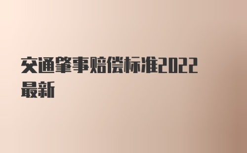 交通肇事赔偿标准2022最新