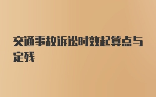 交通事故诉讼时效起算点与定残