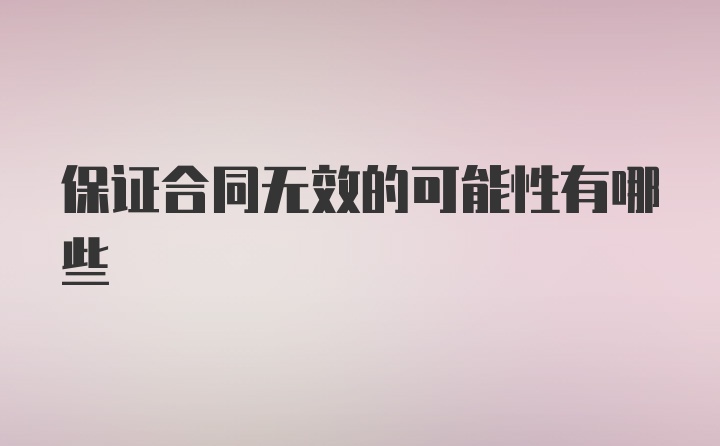 保证合同无效的可能性有哪些