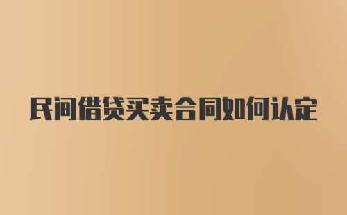 民间借贷买卖合同如何认定