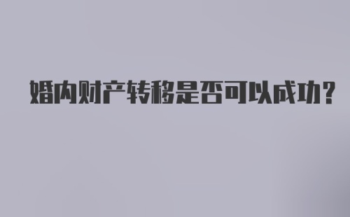 婚内财产转移是否可以成功？