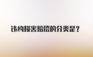 违约损害赔偿的分类是？