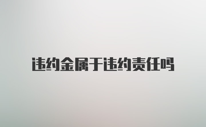 违约金属于违约责任吗