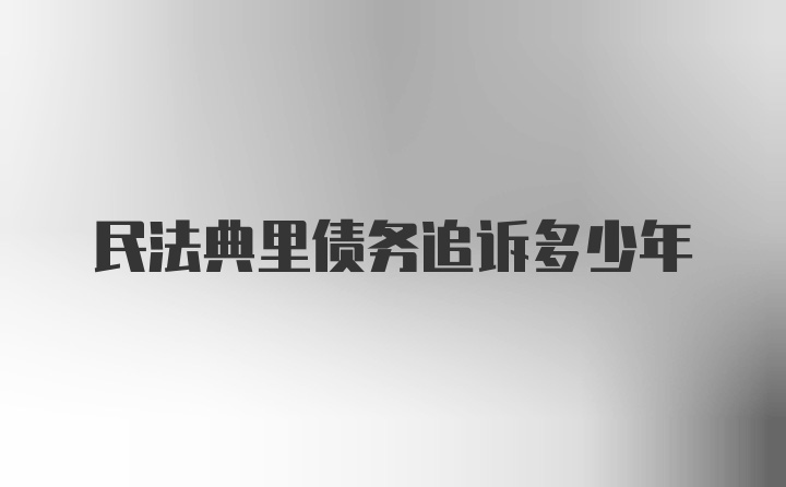 民法典里债务追诉多少年