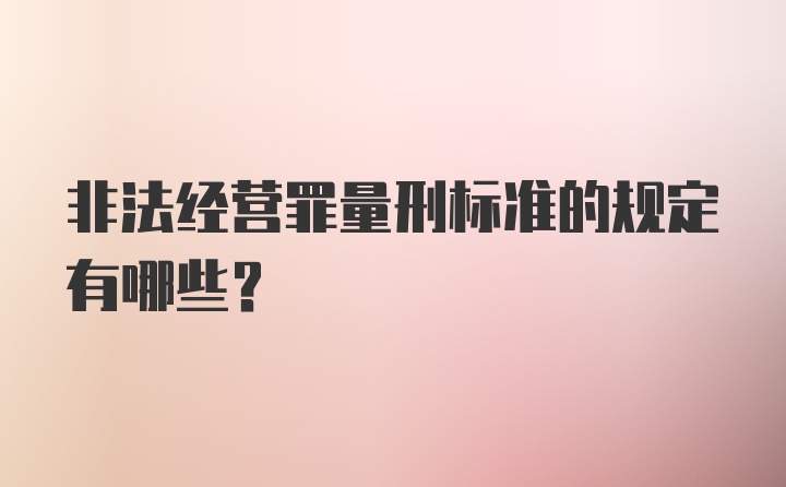 非法经营罪量刑标准的规定有哪些？