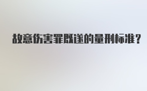 故意伤害罪既遂的量刑标准？