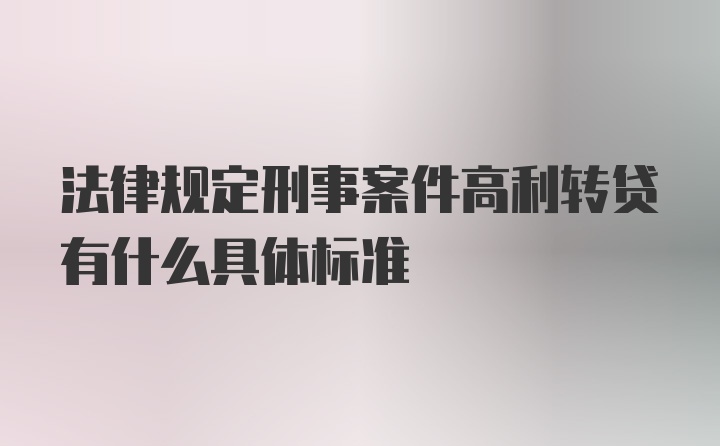 法律规定刑事案件高利转贷有什么具体标准