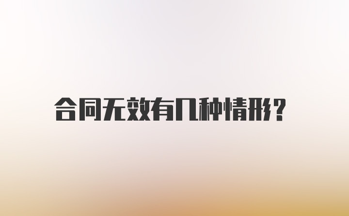 合同无效有几种情形?