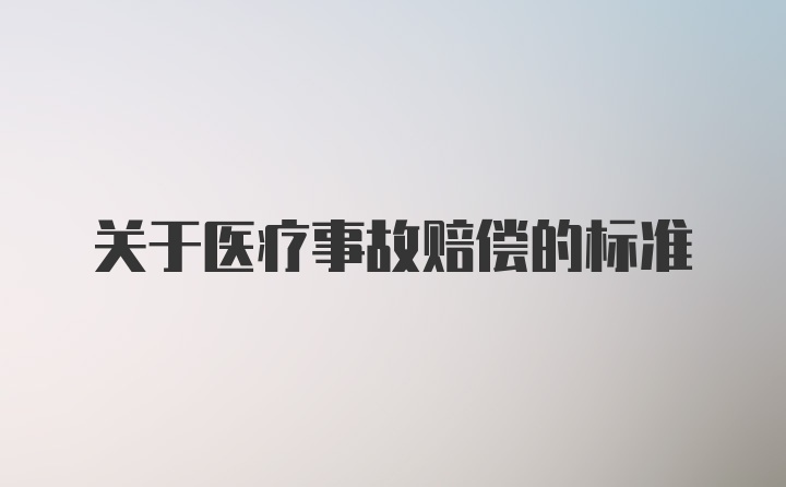 关于医疗事故赔偿的标准