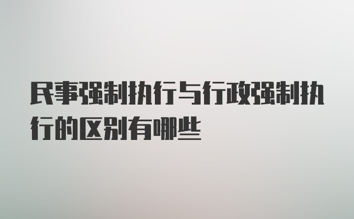 民事强制执行与行政强制执行的区别有哪些