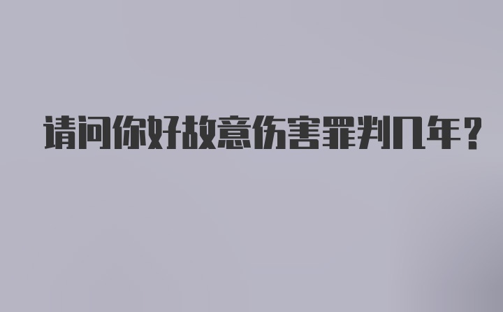 请问你好故意伤害罪判几年？