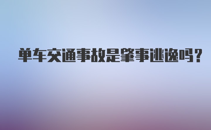 单车交通事故是肇事逃逸吗？