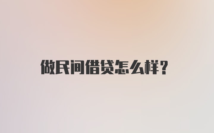 做民间借贷怎么样？