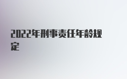 2022年刑事责任年龄规定