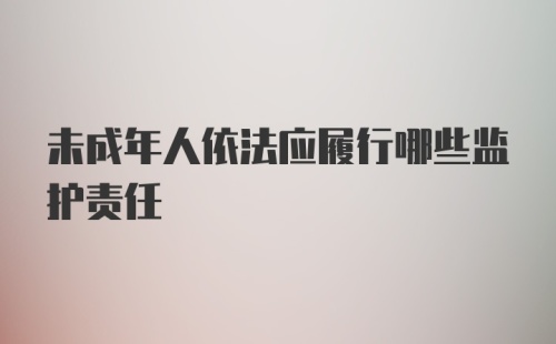 未成年人依法应履行哪些监护责任