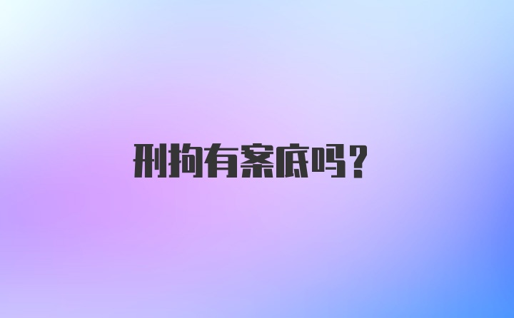 刑拘有案底吗？