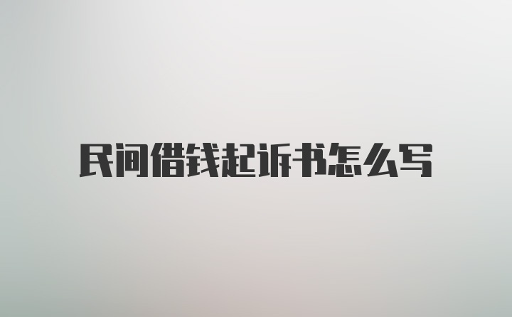 民间借钱起诉书怎么写