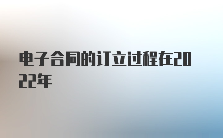 电子合同的订立过程在2022年