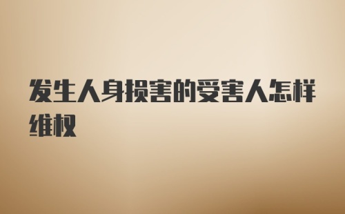 发生人身损害的受害人怎样维权