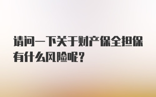 请问一下关于财产保全担保有什么风险呢？