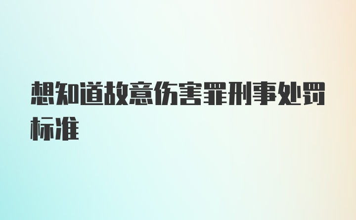 想知道故意伤害罪刑事处罚标准