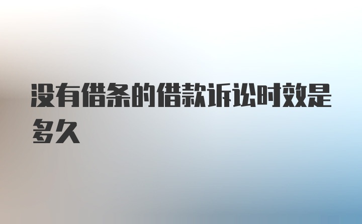 没有借条的借款诉讼时效是多久