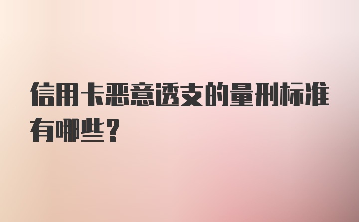 信用卡恶意透支的量刑标准有哪些？