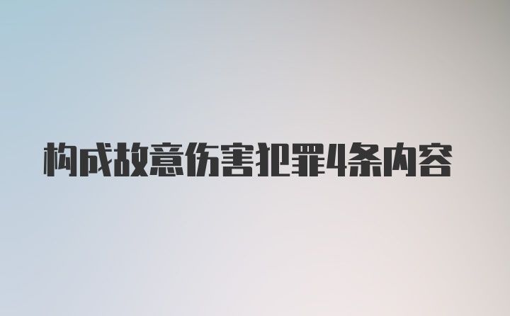 构成故意伤害犯罪4条内容