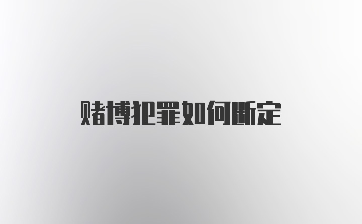 赌博犯罪如何断定