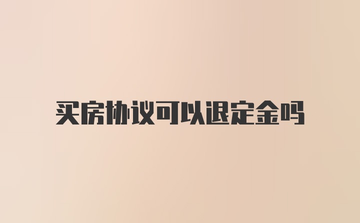 买房协议可以退定金吗