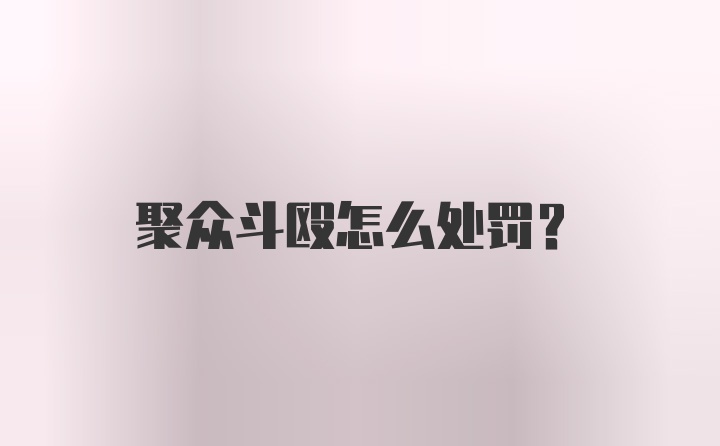 聚众斗殴怎么处罚？