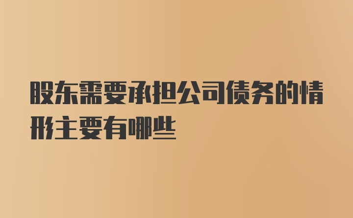 股东需要承担公司债务的情形主要有哪些