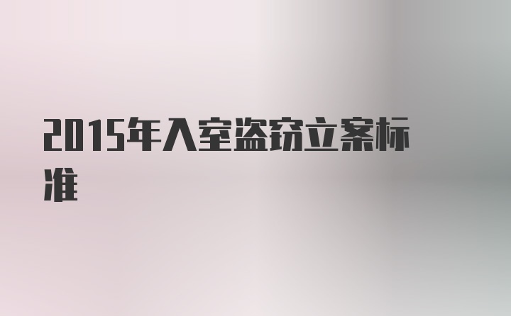 2015年入室盗窃立案标准