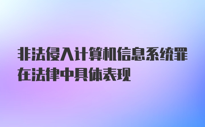 非法侵入计算机信息系统罪在法律中具体表现