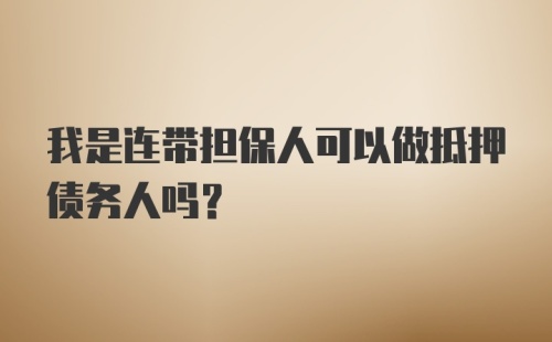 我是连带担保人可以做抵押债务人吗?