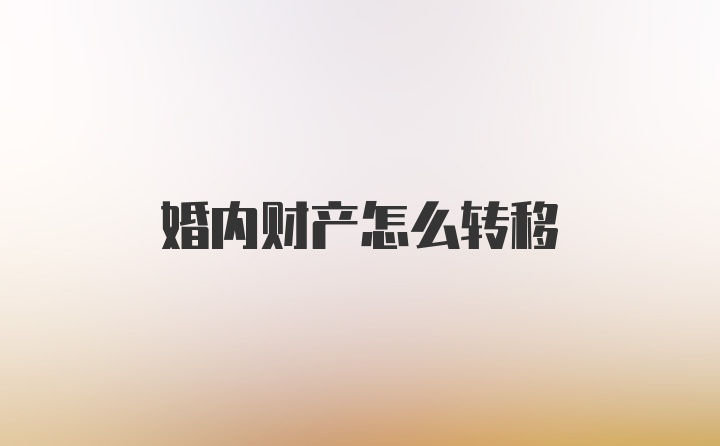 婚内财产怎么转移