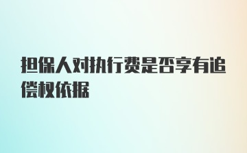 担保人对执行费是否享有追偿权依据