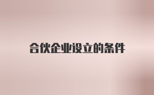 合伙企业设立的条件