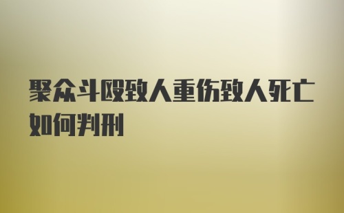 聚众斗殴致人重伤致人死亡如何判刑