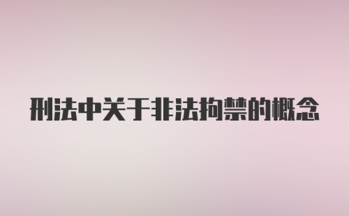 刑法中关于非法拘禁的概念