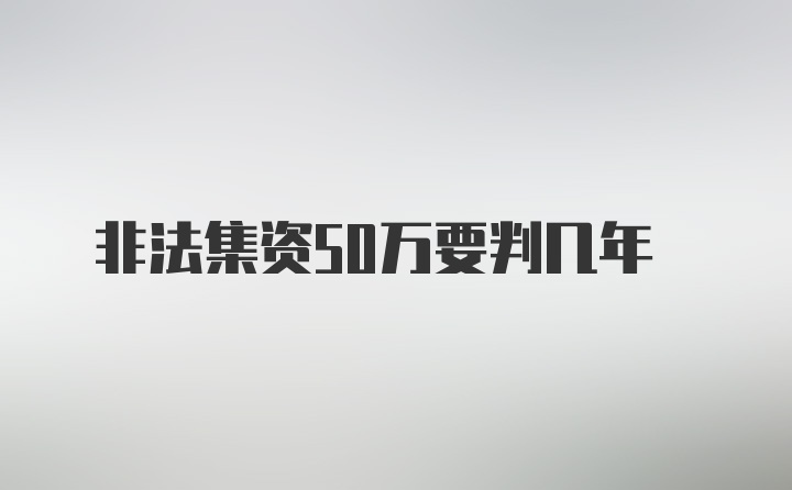 非法集资50万要判几年