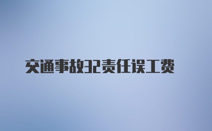 交通事故32责任误工费